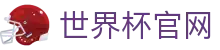 世界杯官网世界杯专题 - 海地对巴西、韩国对捷克赛程比分与直播资讯 世界杯官网世界杯专题 - 海地对巴西、韩国对捷克赛程比分与直播资讯